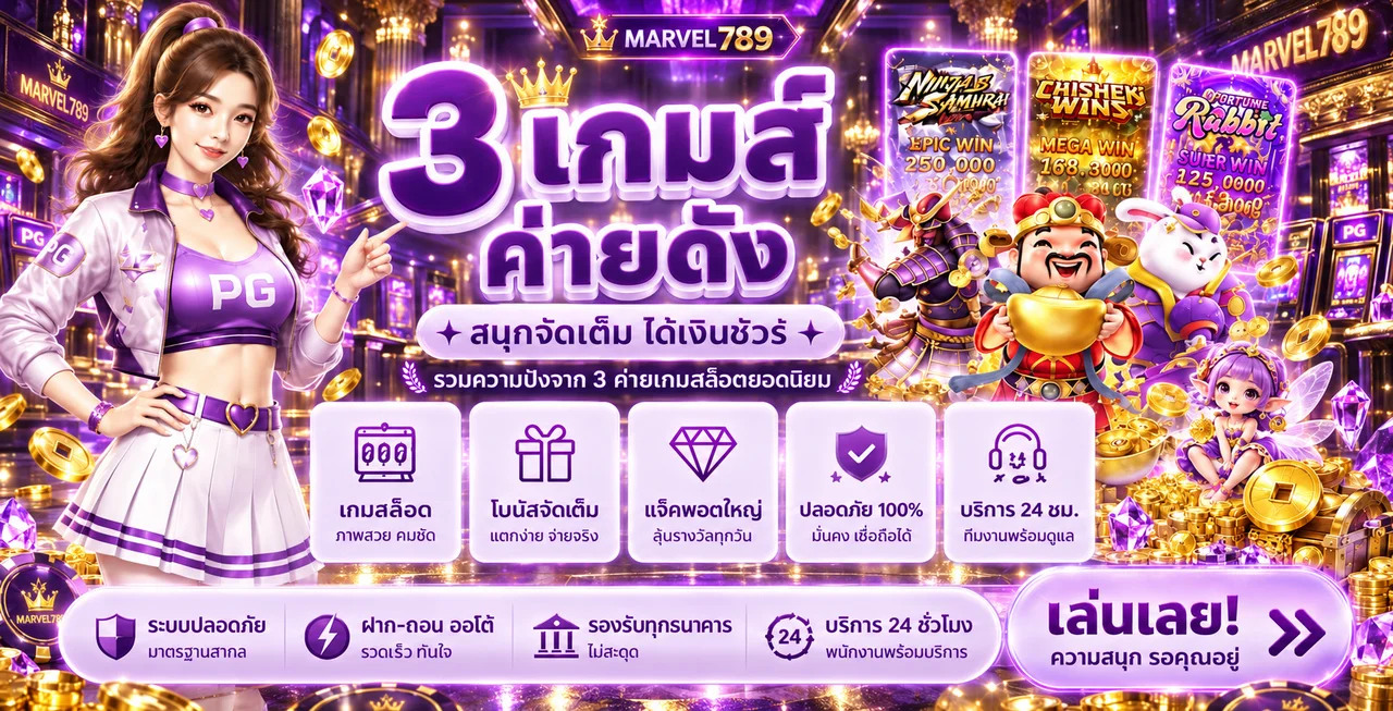 MARVEL789 สล็อตสามค่ายพร้อมตัวละคร PG Soft โทนม่วงทอง