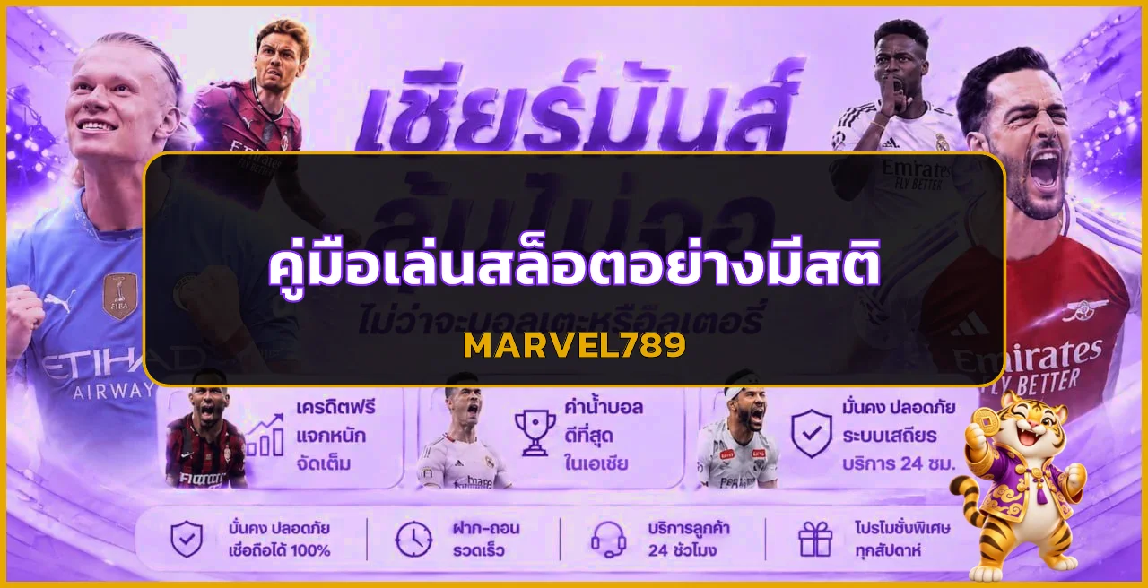 MARVEL789 เลือกเกมสล็อตอย่างมีสติ | คู่มือ RTP