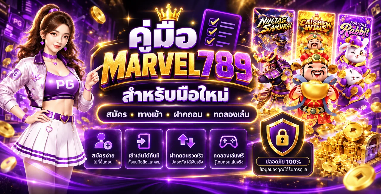 MARVEL789 คู่มือมือใหม่ | สมัคร ทางเข้า ฝากถอน ทดลองเล่น